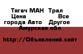  Тягач МАН -Трал  › Цена ­ 5.500.000 - Все города Авто » Другое   . Амурская обл.